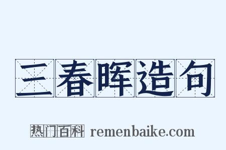 三春晖造句是什么意思的图片